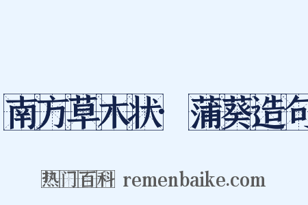 南方草木状·蒲葵造句是什么意思的图片